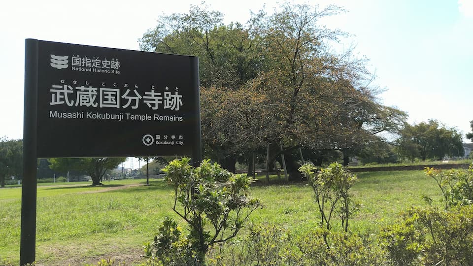 武蔵国分寺跡は歴史公園として整備されています。